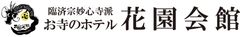 臨済宗妙心寺派 お寺のホテル 花園会館