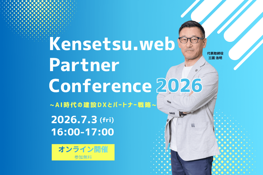 建設ドットウェブ　
初のパートナー企業向けオンラインカンファレンス
「Kensetsu.web Partner Conference 2026」
2026年7月3日開催