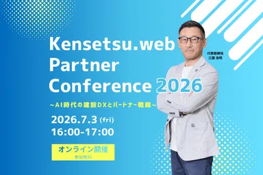 Kensetsu.web Partner Conference 2026
