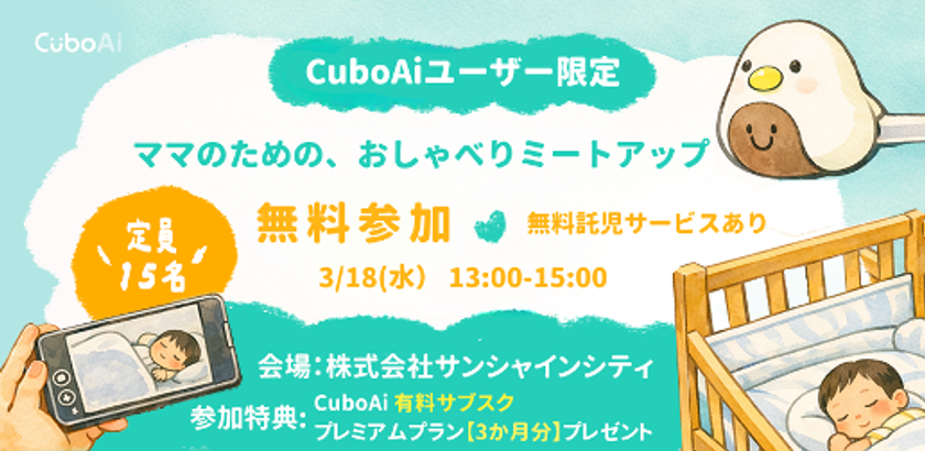 CuboAi、子育て中のママをつなぐユーザーコミュニティ運営を開始
託児付きミートアップと記念セールも開催