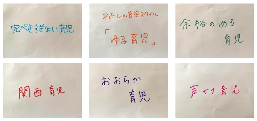 みなさんの理想の育児は?に寄せられたコメント(抜粋)