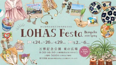 出典：ロハスフェスタ公式ホームページ( https://lohasfesta.jp/ )