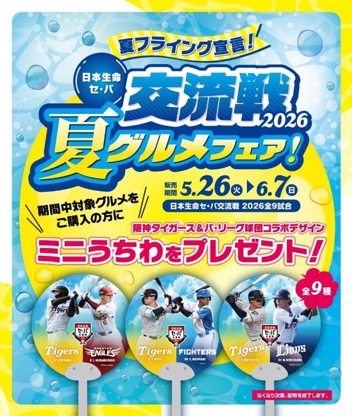 “夏フライング宣言!”
5月26日(火)~6月7日(日)の全9試合で
日本生命セ・パ交流戦2026グルメフェアを開催!
~一足早く夏グルメを食べて、限定ミニうちわを
ゲットしよう!~