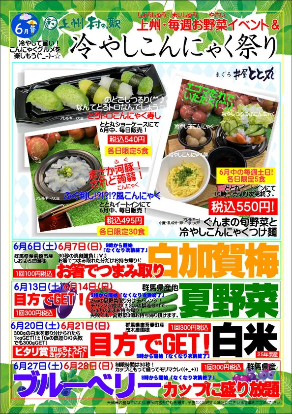 冷やしこんにゃく祭り＆上州・毎週お野菜イベント