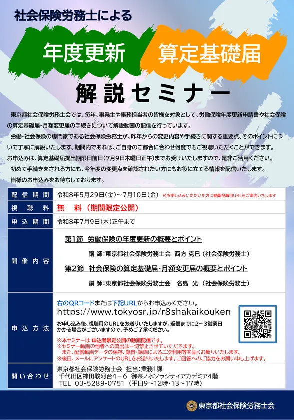 年度更新・算定基礎届 解説セミナー