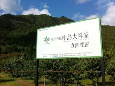 直営栗園　案内板