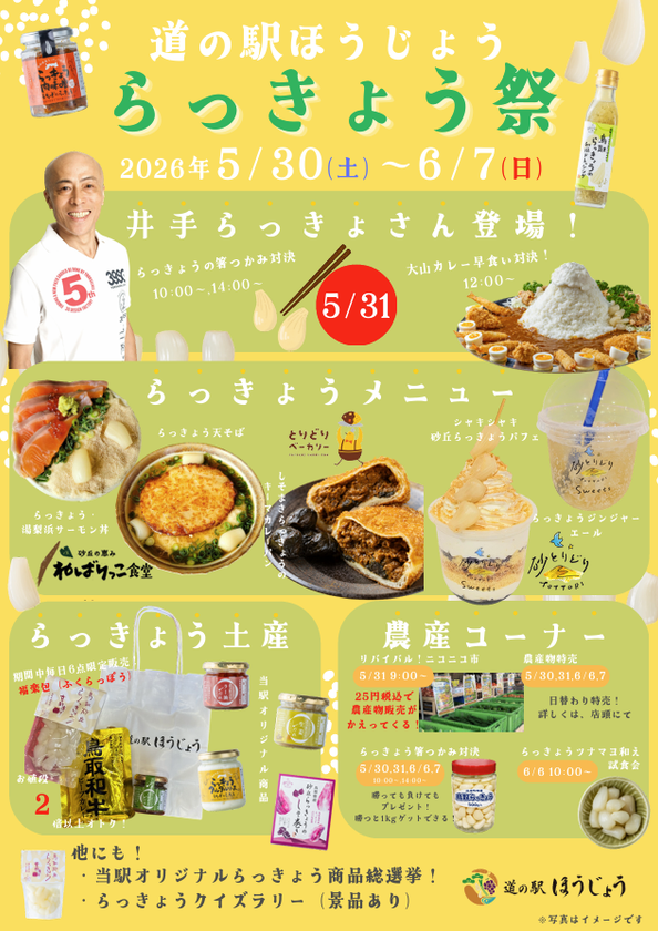 ＼道の駅ほうじょう らっきょう祭開催／
【5/30(土)から】鳥取のらっきょうを使用したイベント、
商品が盛り沢山！
鳥取といえばらっきょう！旬を迎えた鳥取県産らっきょうを満喫