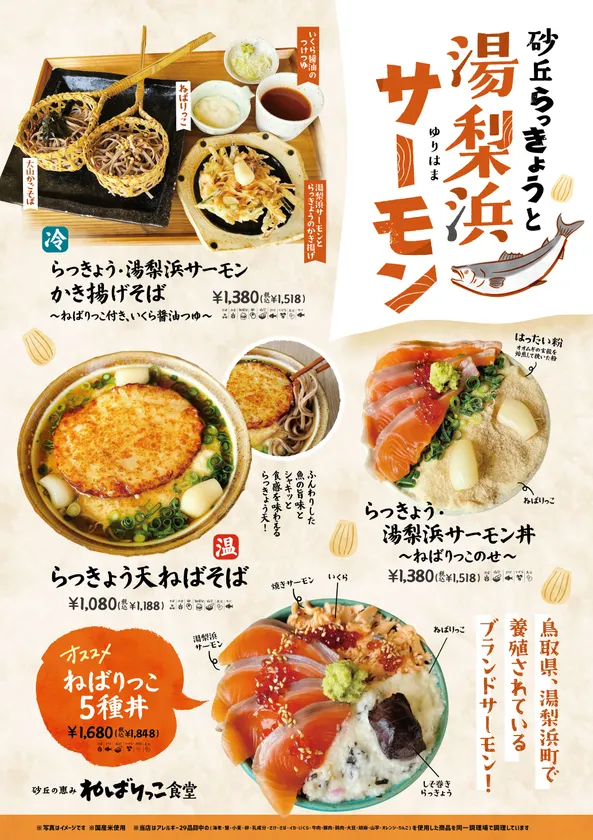 湯梨浜町のサーモンと砂丘らっきょうとのメニュー