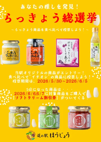 らっきょう商品 総選挙！