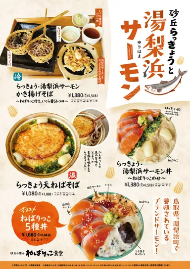 湯梨浜町のサーモンと砂丘らっきょうとのメニュー