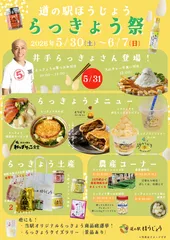 道の駅ほうじょう　らっきょう祭