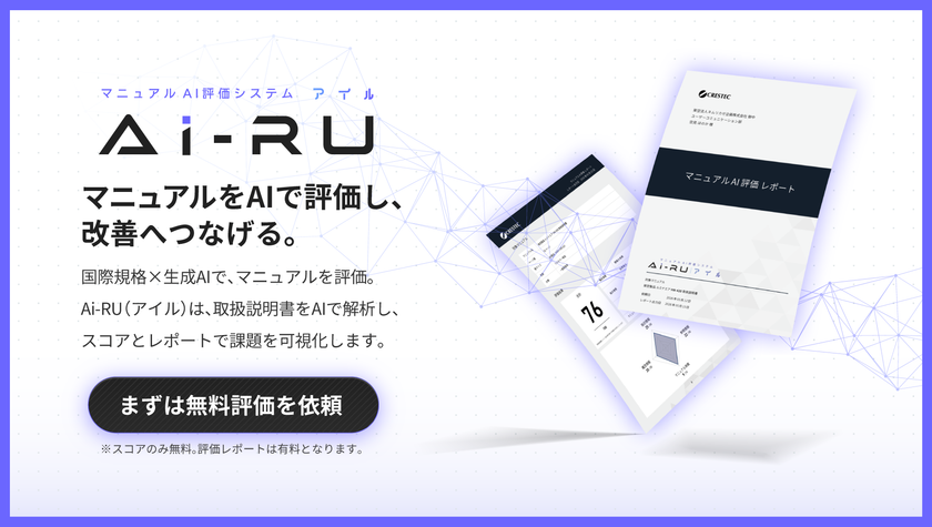 マニュアル品質をAIで可視化し、改善まで支援
クレステック、マニュアルAI評価サービス「Ai-RU (アイル)」を提供開始