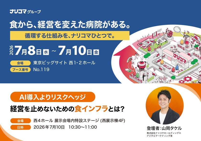 病院経営を止めない“食のインフラ”を提案　
ナリコマグループが「国際モダンホスピタルショウ2026」に出展