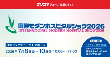 ナリコマグループ、国際モダンホスピタルショウ2026に出展