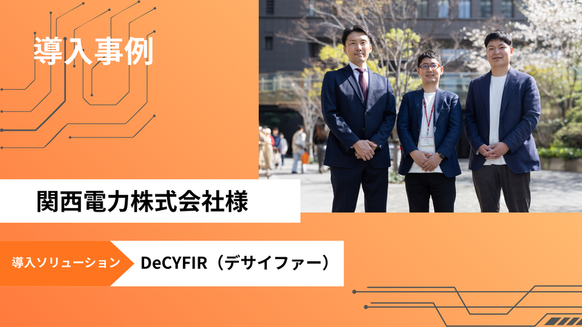 サイファーマ、サイバー脅威とリスクを可視化する
サイバーセキュリティプラットフォーム
「DeCYFIR(デサイファー)」を関西電力に提供