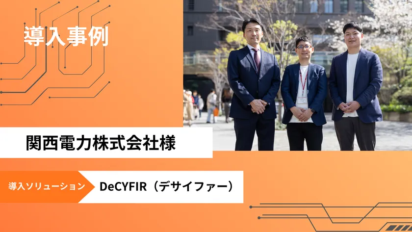 「DeCYFIR(デサイファー)」を関西電力に提供