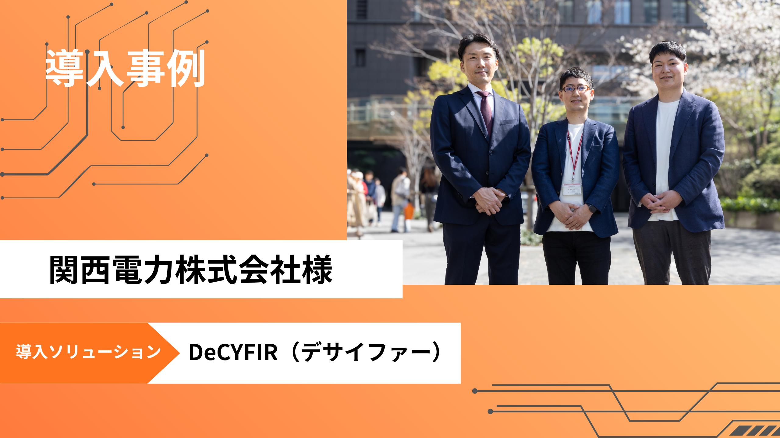 「DeCYFIR(デサイファー)」を関西電力に提供