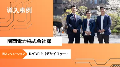 「DeCYFIR(デサイファー)」を関西電力に提供