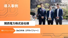 「DeCYFIR(デサイファー)」を関西電力に提供