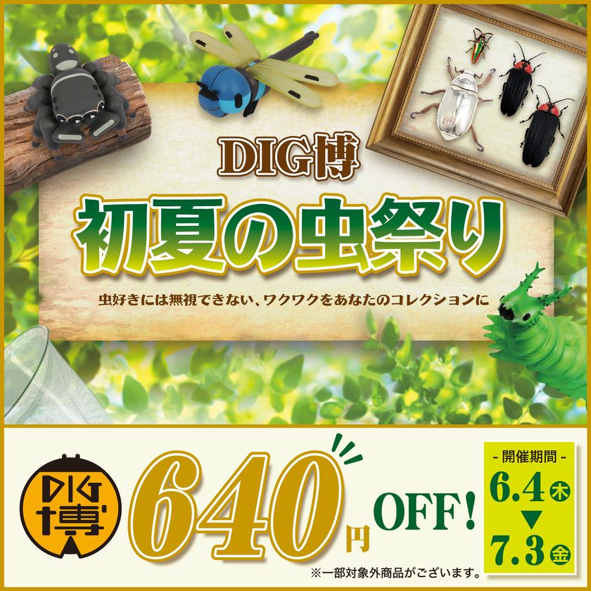 DIG博公式オンラインストアで
6月4日より「DIG博 初夏の虫祭り」を開催　
「オオムラサキの幼虫ソフビ ムーちゃん」
「トガシユウスケ デザインソフビ アダンソンハエトリ」など
お買い得商品を全力でご提供!!