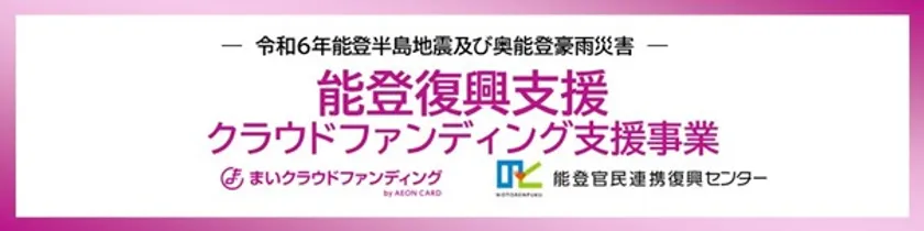 能登復興支援クラウドファンディング支援事業