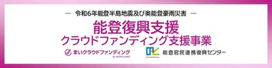 能登復興支援クラウドファンディング支援事業