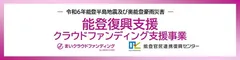 能登復興支援クラウドファンディング支援事業
