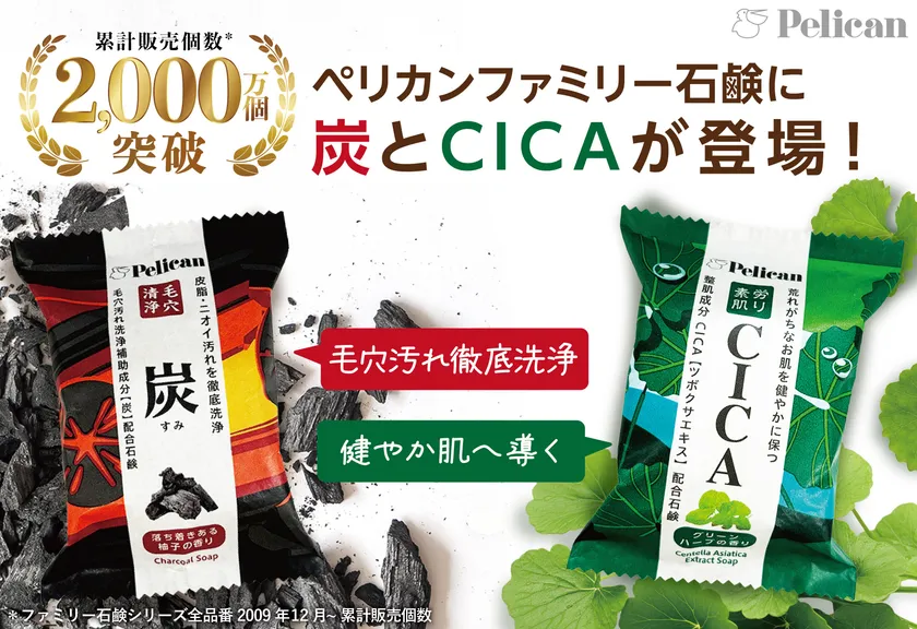 ペリカンファミリー石鹸に「炭」と「CICA」が仲間入り!