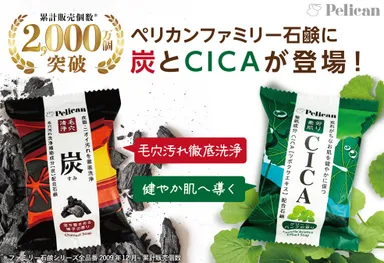 ペリカンファミリー石鹸に「炭」と「CICA」が仲間入り！