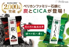 ペリカンファミリー石鹸に「炭」と「CICA」が仲間入り！