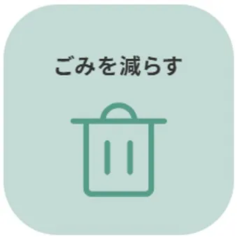 ごみを減らす