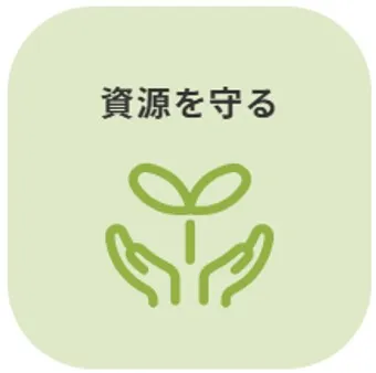 資源を守る