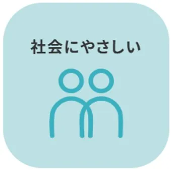 社会にやさしい