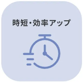 時短・効率アップ