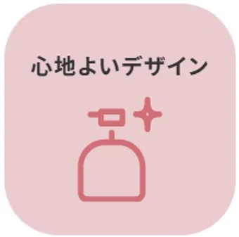 心地よいデザイン