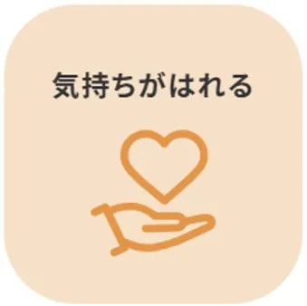 気持ちがはれる