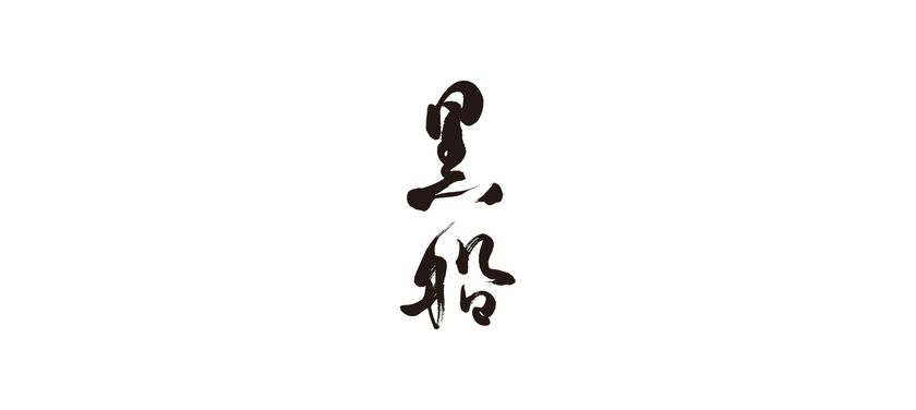 黒船