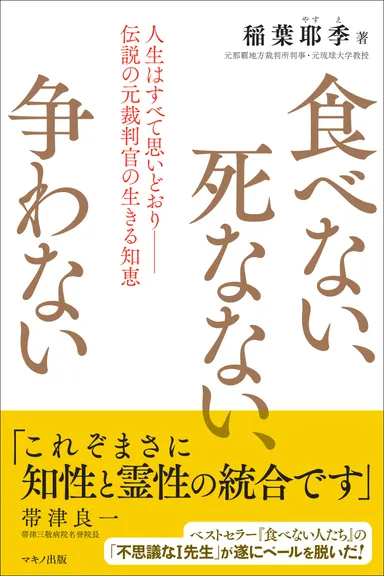 『食べない、死なない、争わない』表紙