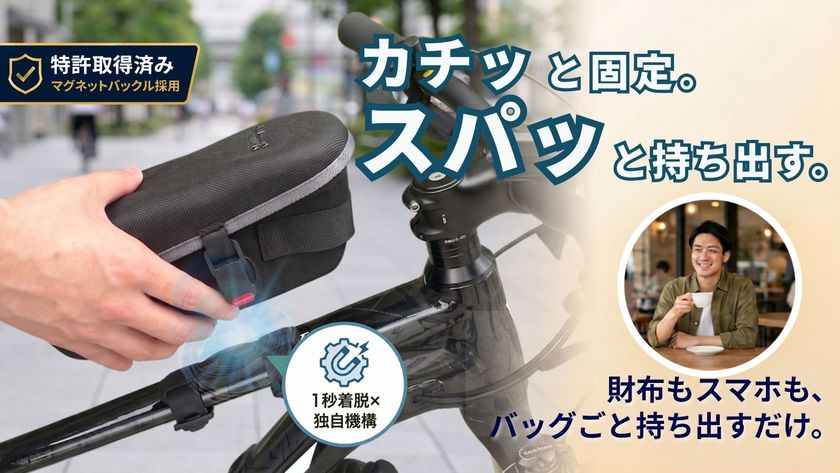 ワンプッシュで外して、そのまま持ち歩ける
「OsmaR トップチューブバッグ」Makuakeにて先行販売開始
