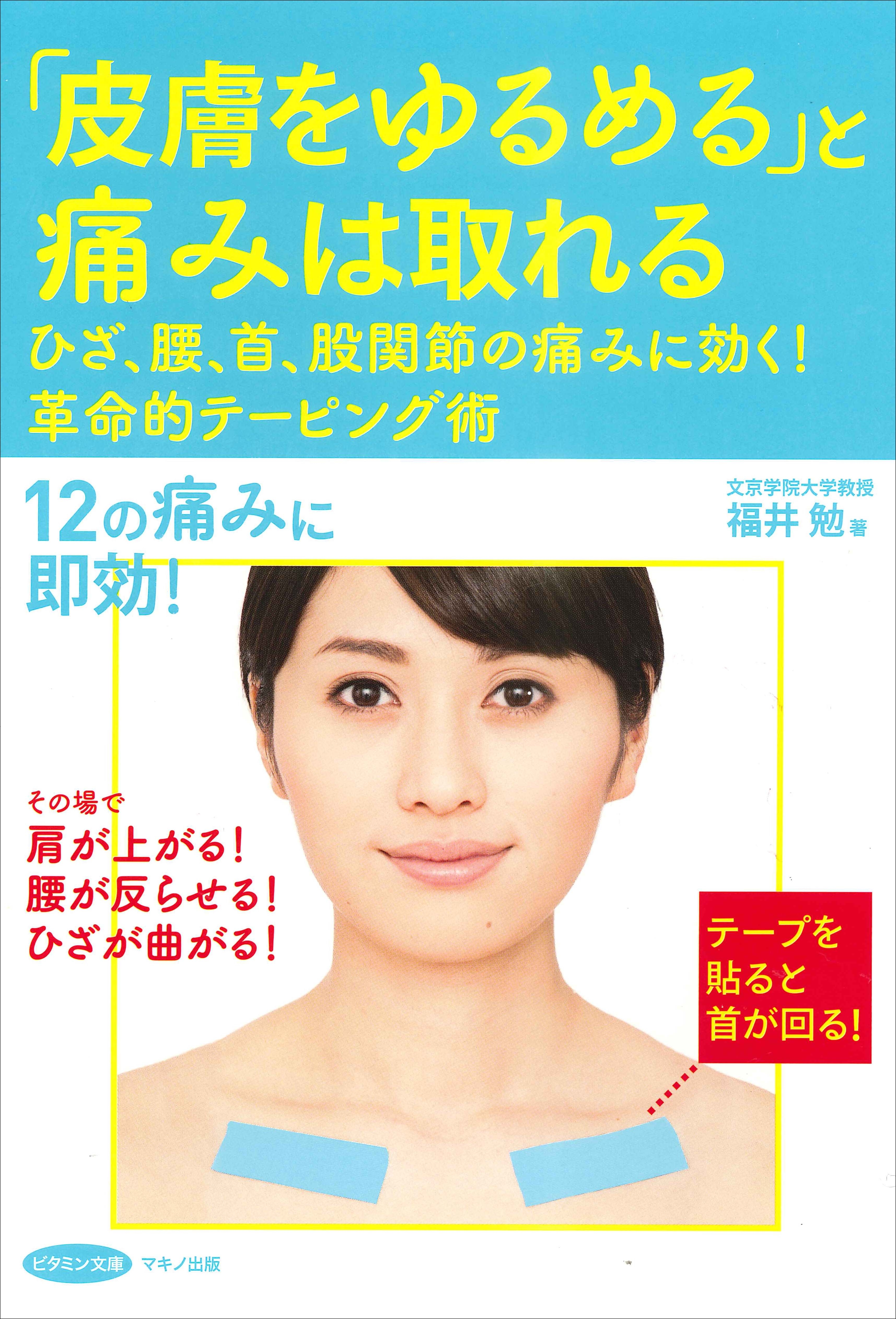 新刊 皮膚をゆるめる と痛みは取れる ひざ 腰 首 股関節の痛みに効く 革命的テーピング術 株式会社マキノ出版のプレスリリース 新刊 皮膚をゆるめる と痛みは取れる ひざ 腰 首 股関節の痛みに効く 革命的テーピング術 株式会社マキノ出版のプレスリリース