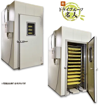 乾燥機_新ドライフルーツ名人