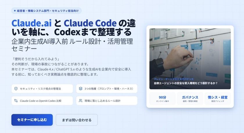 Claude Code導入前のリスク管理を学ぶ
運用・ガバナンス設計セミナー開催