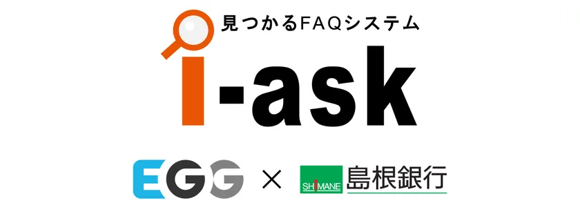 「i-ask」EGG × 島根銀行
