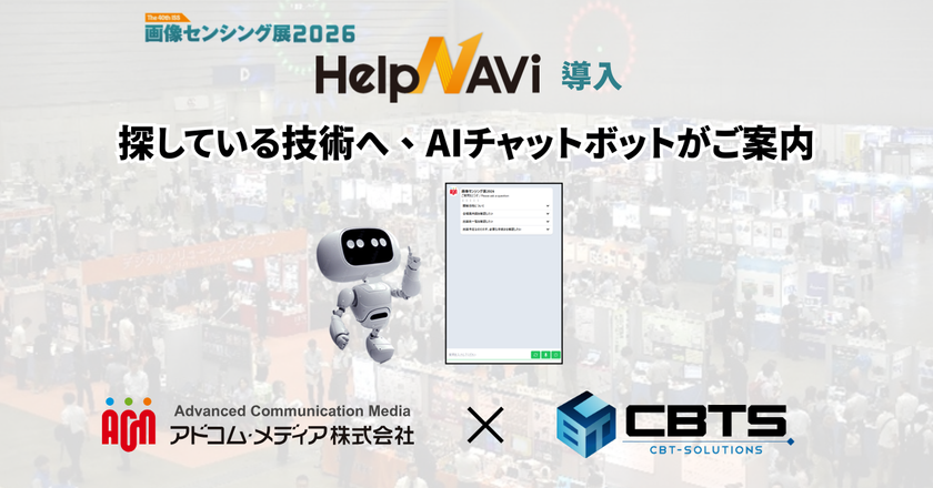 画像センシング展が40回目でHelpNAViを導入!