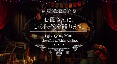 お母さんに贈る動画