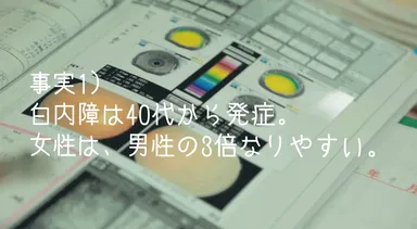 白内障事実1