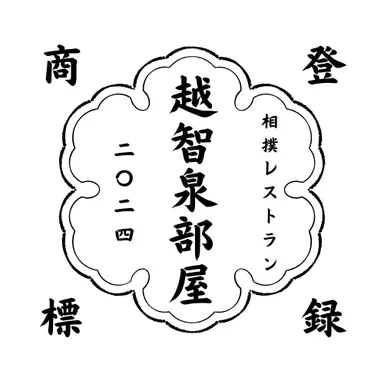 越智泉部屋