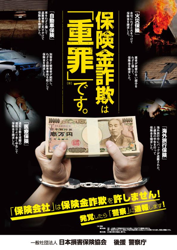 「保険金不正請求に関する意識調査」を実施