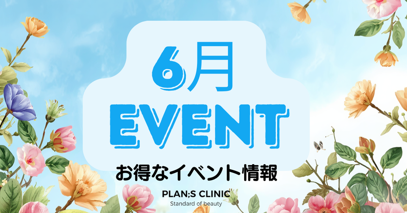【江南 PLAN;S CLINIC】2026年6月
ボディライン管理とリフティングプログラムを提供