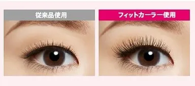 フィットカーラー従来品と仕上がりの違い